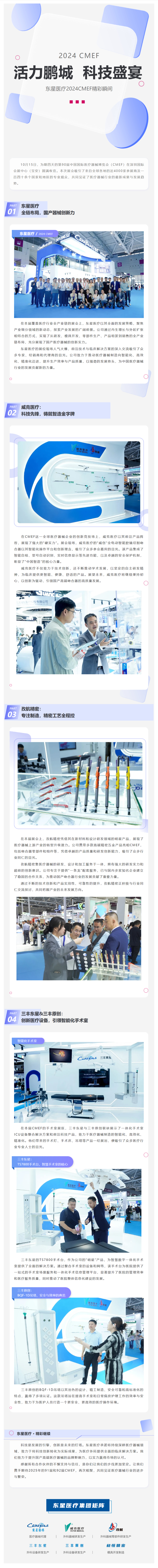 FireShot Capture 046 - 活力鵬城，科技盛宴 - 東星醫(yī)療2024CMEF精彩瞬間 - [mp.weixin.qq.com]-02(1)