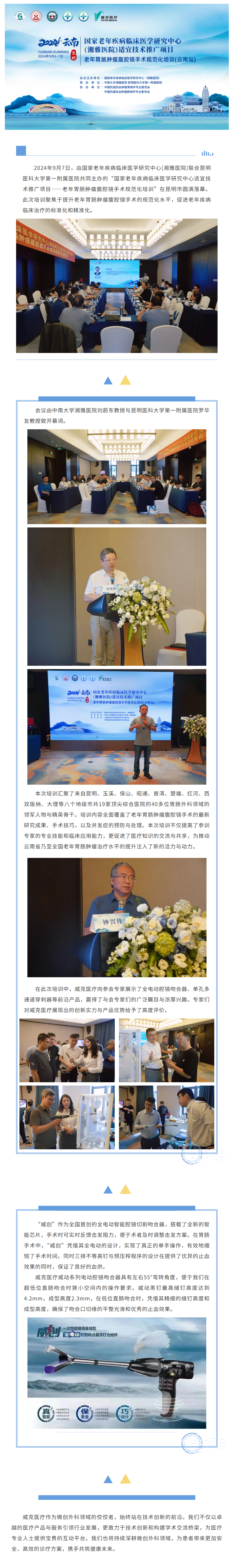 FireShot Capture 051 - 國家老年疾病臨床醫(yī)學(xué)研究中心(湘雅醫(yī)院)適宜技術(shù)推廣項(xiàng)目 老年胃腸腫瘤腹腔鏡手術(shù)規(guī)范化培訓(xùn)(云南站)-完美落幕 - [mp.weixin.qq.com]